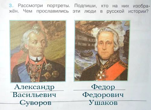 Суворов и Ушаков чем прославились эти люди в русской истории. Узнай кто изображен на этих портретах. Чем прославились Суворов и Ушаков. Запишите чем прославились эти люди в русской истории.