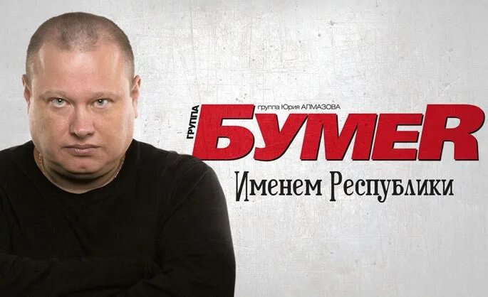 Музыка группа бумер. Бумер певец. Участники группы бумер.