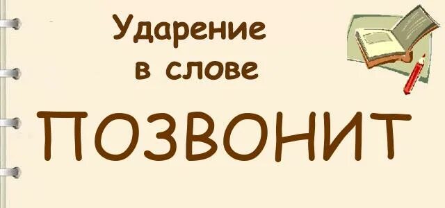 Какое ударение в слове перезвонить