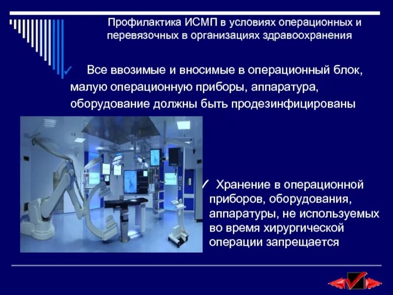 Задачи по исмп с ответами. Профилактика исмп. оснащение операционного блока. профилактика исмп в операционном блоке. профилактика вби в операционном блоке.