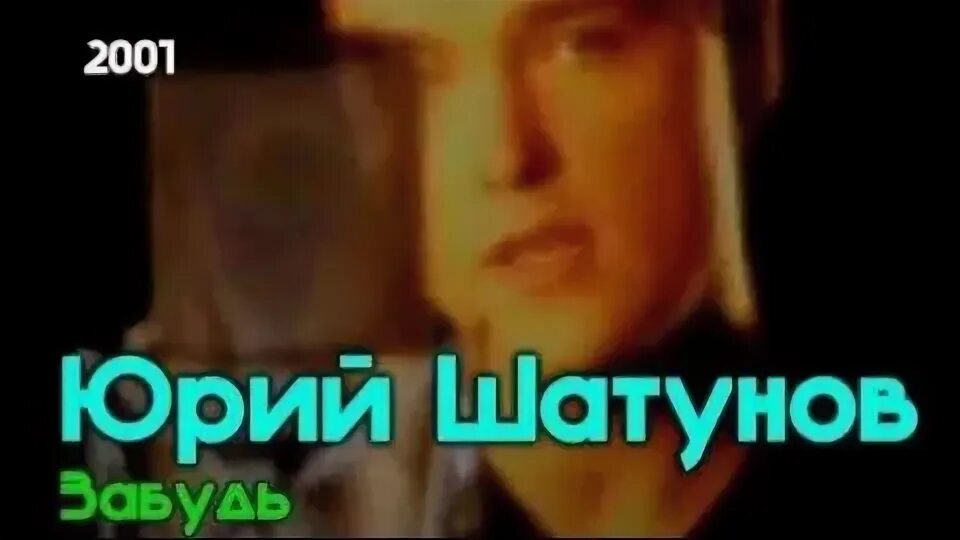 Забудь его забудь Шатунов. Шатунов забудь. Юра Шатунов – забудь (2001).