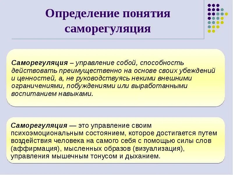 Понятие психологической саморегуляции. Процессы психической саморегуляции. Понятие психической саморегуляции. Навыки психологической саморегуляции. Результаты саморегуляции