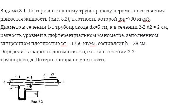 В горизонтальной трубе сечением. Гидравлика в трубопроводе переменного сечения. по горизонтальному трубопроводу переменного сечения. задачи по трубопроводу. движение по трубе переменного сечение.