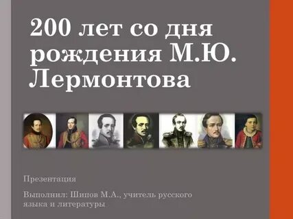Сколько лет со дня рождения лермонтова
