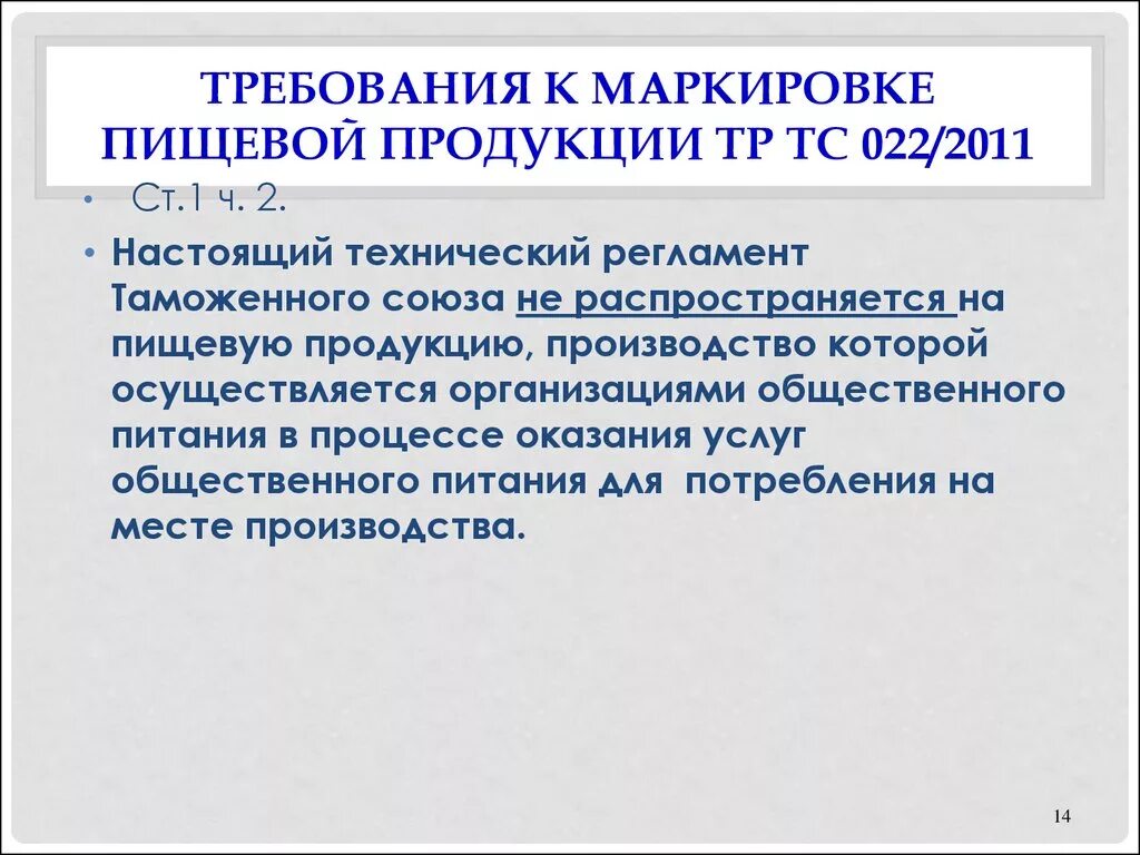 Требования предъявляемые к маркировке. Тр ТС 022/2011 этикетка. Требования к маркировке тр ТС 022/2011. Маркировка пищевой продукции тр ТС 022 2011. Требования к маркировке пищевой продукции.