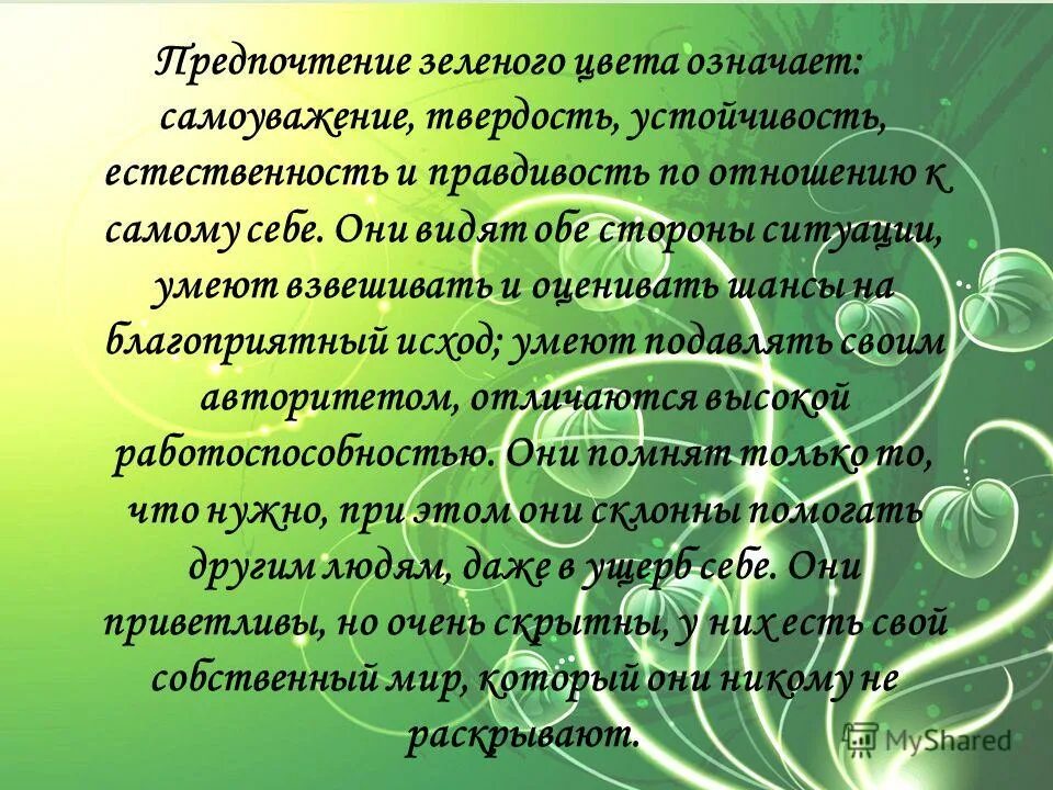 Какое значение для зеленых. Зеленый цвет значение. Зеленый цвет в психологии. Что значит зеленый цвет в психологии женщины. Что обозначает зеленый цвет.