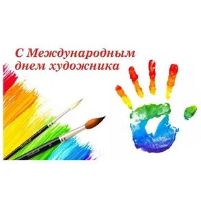 Всемирный день художника 25 октября