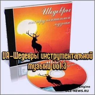 Сборник шедевры инструментальной музыки золотая коллекция