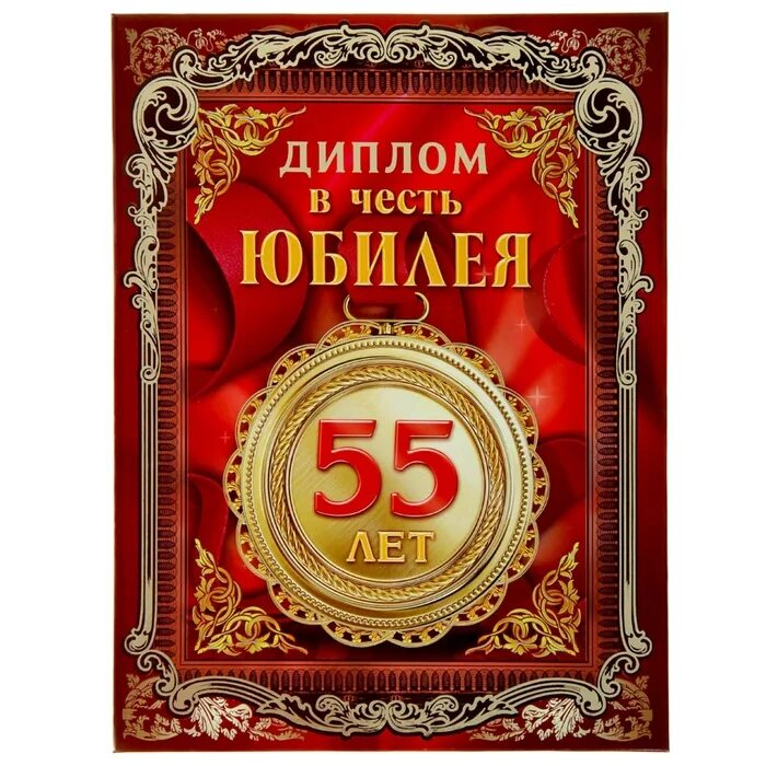 Юбилей 55 лет программа. Открытки с юбилеем 55 мужчине. открытки с днём рождения мужчине 55 лет.