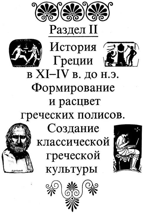История древней греции под ред. История древней греции кузищин. судьба в древней греции.