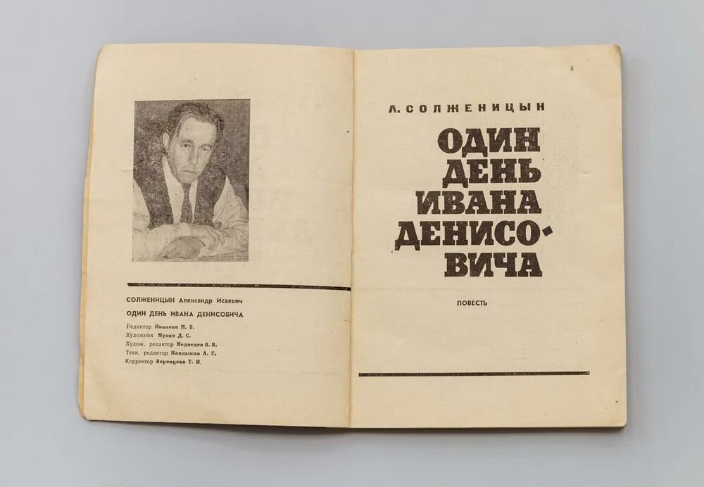 А. Солженицына «один день Ивана Денисовича» и «архипелаг ГУЛАГ»,. Один день Ивана Денисовича новый мир. Журнал новый мир 1962. Солженицын 1962.