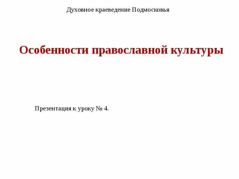 Духовное краеведение подмосковья 8 класс учебник шевченко. Краеведение подмосковья. Духовное краеведение подмосковья шевченко л. Краеведение подмосковья. Духовное краеведение подмосковья учебник.