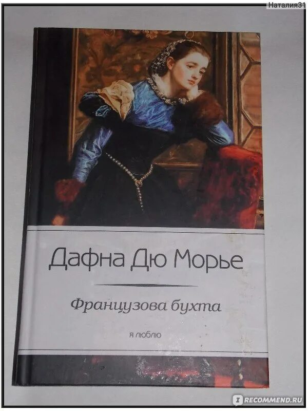 Дафна дю морье книги отзывы. Дафна дю Морье Французова бухта. Книга Дафна дю Морье Французова бухта. Дю Морье Ребекка. Французова бухта книга.