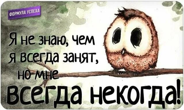 Ни тем занят. Мне некогда. Я занята мне некогда. Некогда картинки. Я всегда занята.