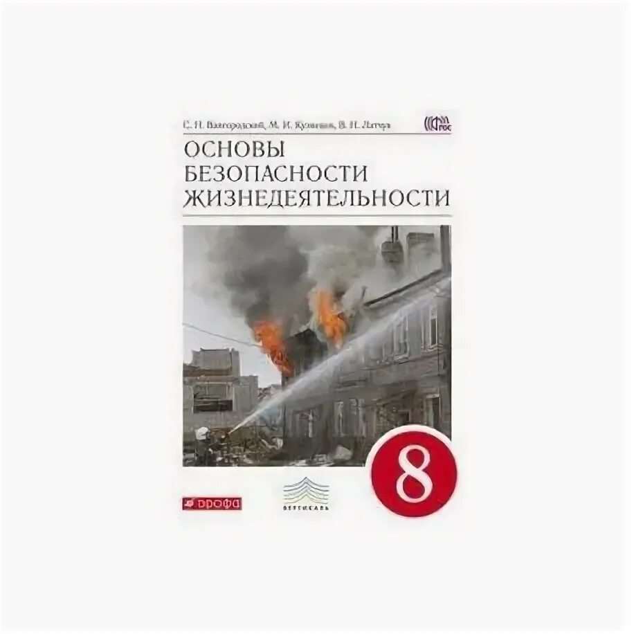 Обж 8 класс 8 вид