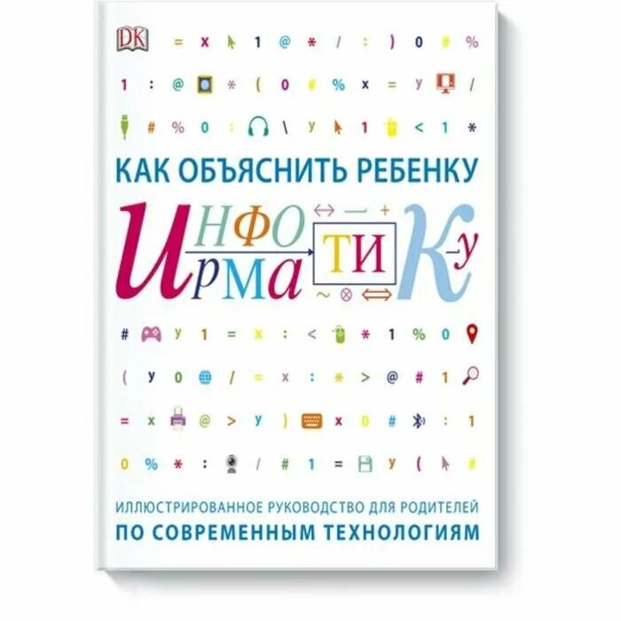 Как объяснить ребенку что это. Программирование для детей вордерман. как объяснить ребенку математику кэрол вордерман.