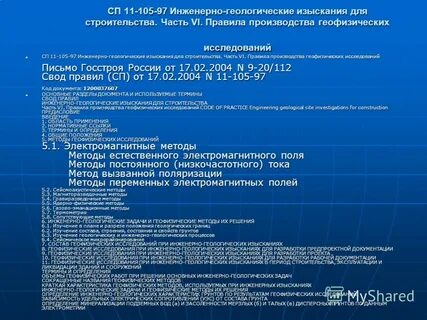 Сп 97 инженерные изыскания для строительства
