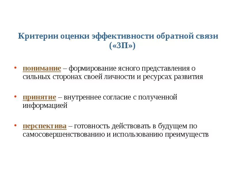 Принять критерии. Критерии эффективной обратной связи. критерии оценки обратной связи. критерии оценки эффективности обратной связи. критерии полезной обратной связи.