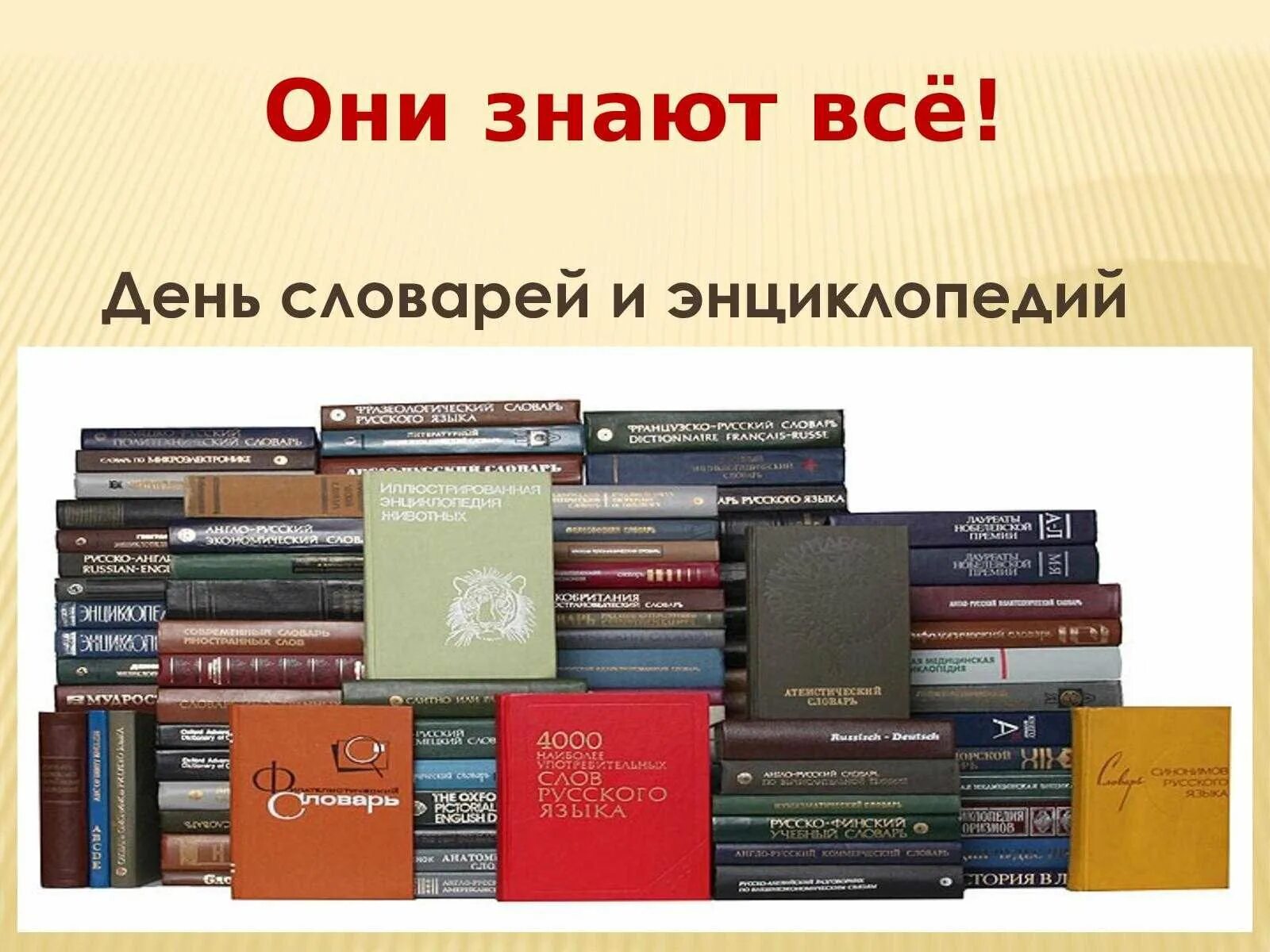 1 г и словари. Словари и энциклопедии. День словарей и энциклопедий. 22 Ноября день словарей и энциклопедий. Выставка к Дню словарей и энциклопедий.