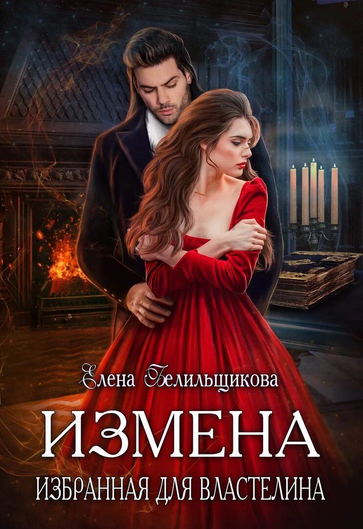 Измена избранная для дракона. Любовное фэнтези измена. Измена истинная для дракона. Истинная измена аудиокнига