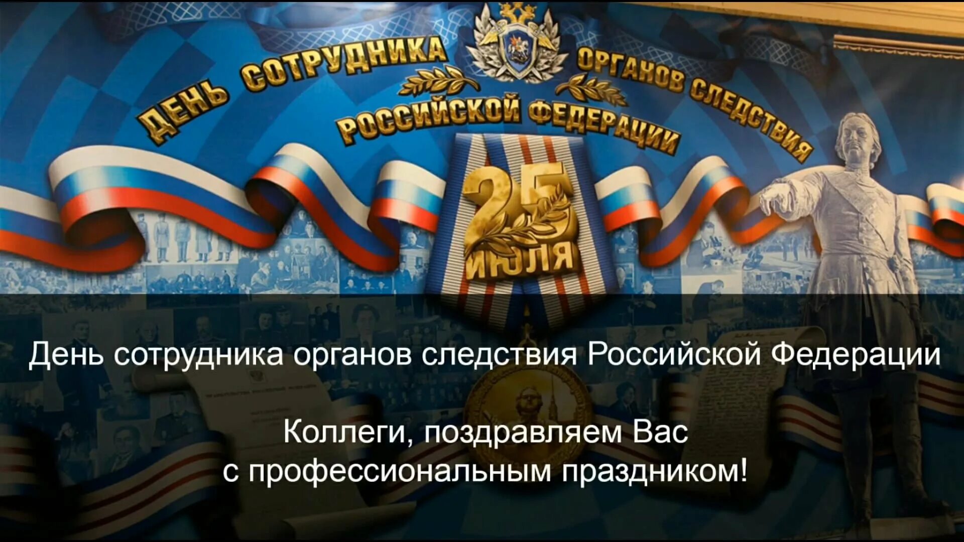 День органов следствия. День сотрудника органов следствия. С днем органов следствия РФ. Поздравление с днем следственных органов. День работников следственных органов мвд россии