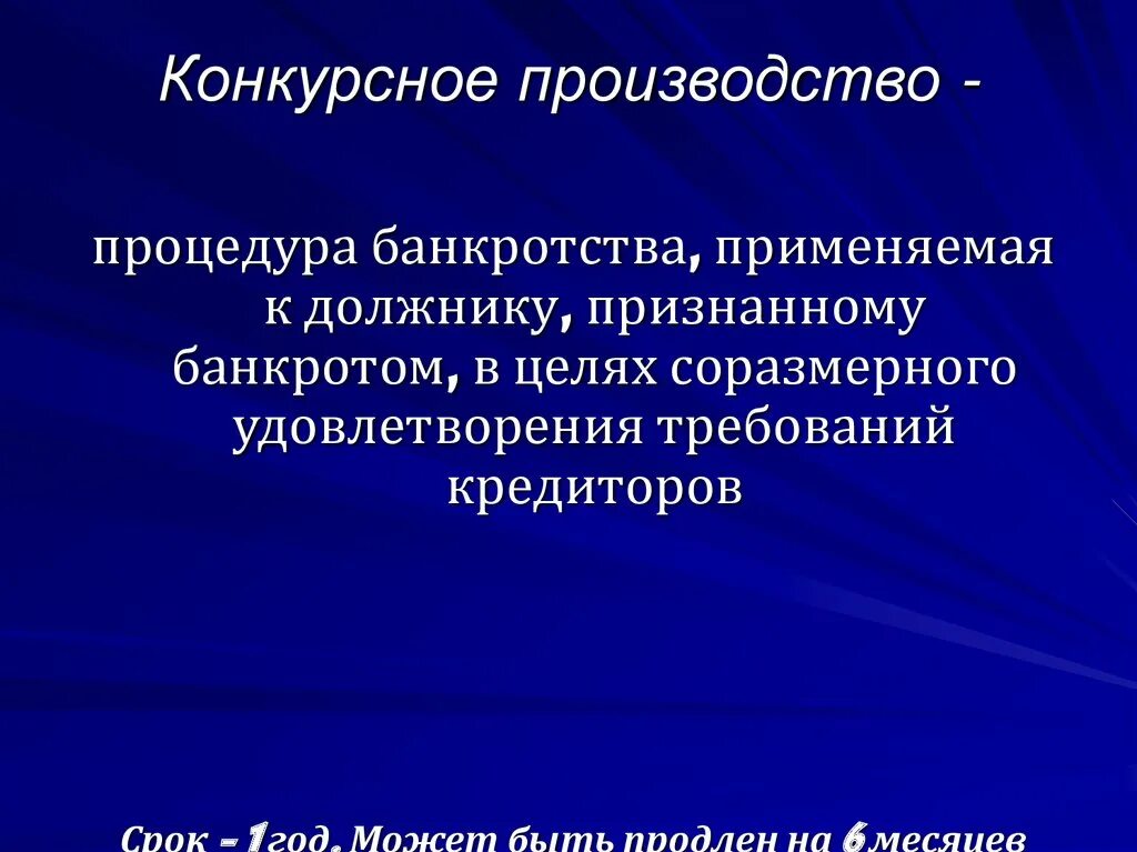 Банкротство конкурсное производство. Процедуры банкротства конкурсное производство. Цели конкурсного производства. Конкурсное производство как процедура банкротства. Закон о конкурсном производстве