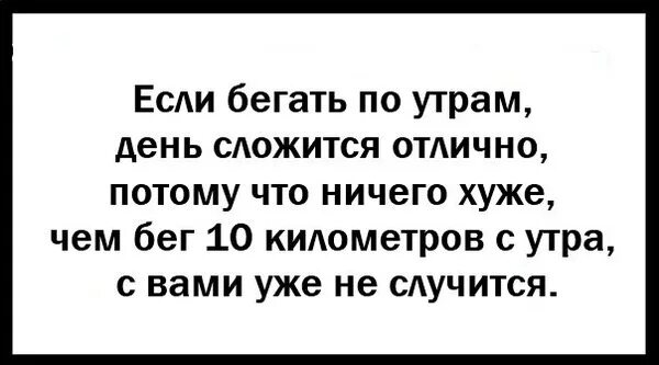 Читать хуже чем ничего юдина. Прикольные фразы про бег. Цитаты про бег смешные. Высказывания про бег по утрам. Если бегать по утрам день сложится отлично.