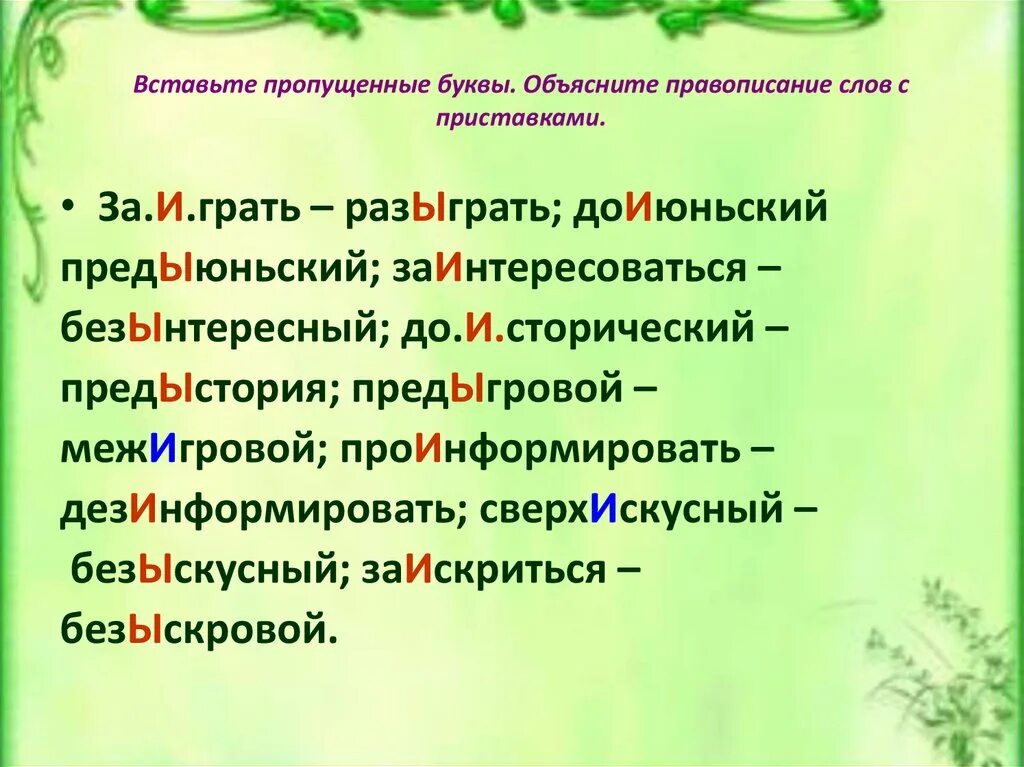 Как пишется слово пропущенные. Правописание безынтересный. Вставьте пропущенные буквы объясните правописание приставок. Безынтересный правило написания. Написание слова безынтересный.