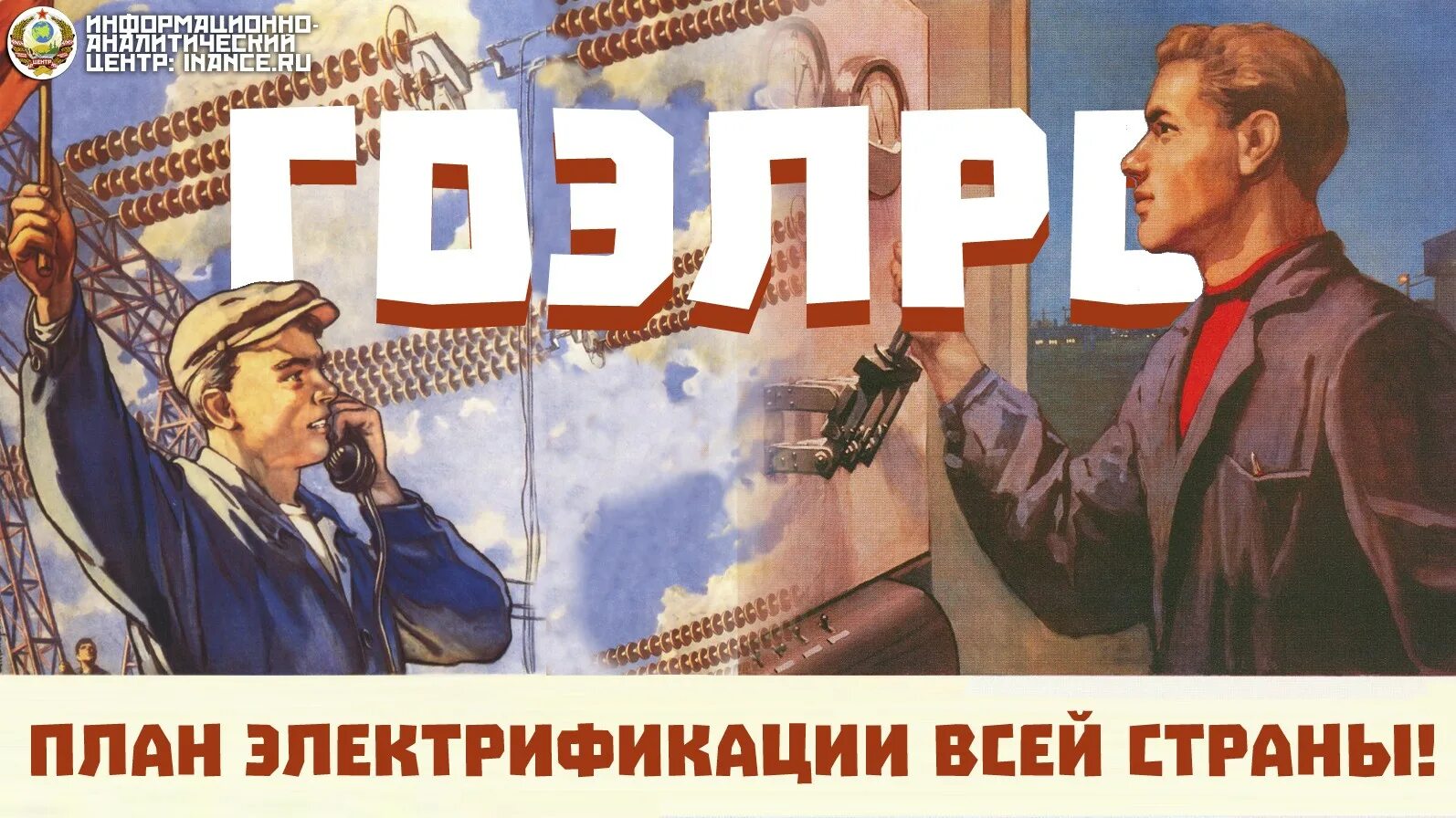 План ГОЭЛРО плакат. Советские плакаты. План электрификации СССР. Электрофация Васей стран6ы.