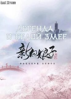 Легенда о белой змее 1