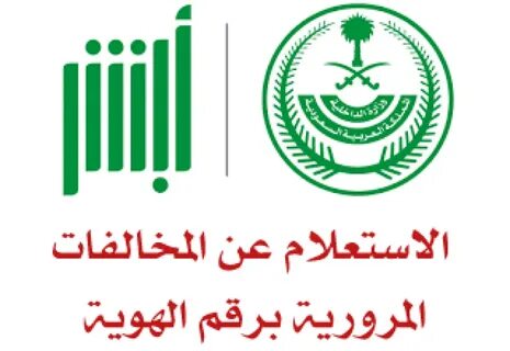 الاستعلام عن المخالفات المرورية السعودية برقم الهوية 