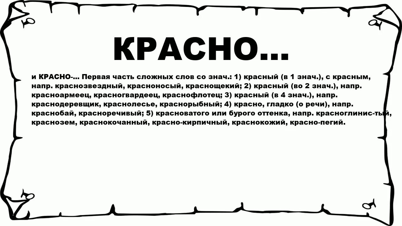 Значение слова красный. Значение слова Краснобай. Слово Красненькая словарное. 5 Красных слов. Товара красного значение слова.