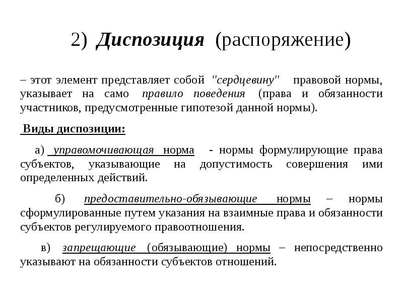 Приведите примеры диспозиции. Диспозиция это ТГП. Диспозиция правовой нормы пример. Виды диспозиций ТГП С примерами. Понятие диспозиции правовой нормы..