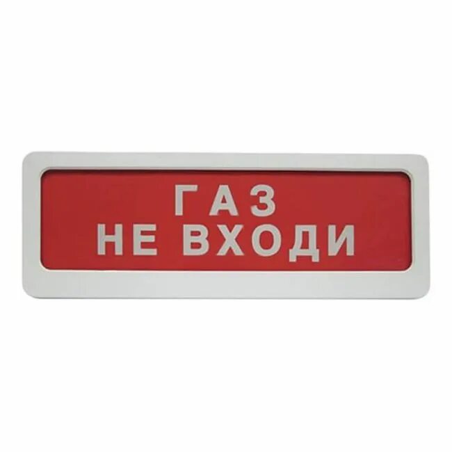 Оповещатель световой «блик-с-24». Световой Оповещатель ГАЗ не входи. Оповещатель световой пожарный, марка "блик-с-12". Табло световое блик-с-24 "ГАЗ не входи", 24в, ip41. Оповещатель о входе