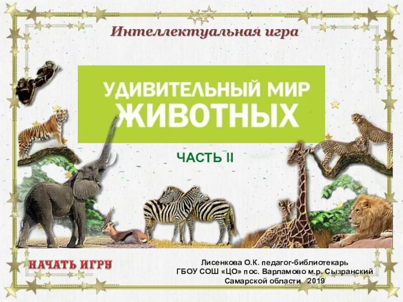 Викторина удивительный мир животных. Викторина эти удивительные животные. Проект удивительный мир животных. Викторина &lt;удивительный мир биологии&gt;