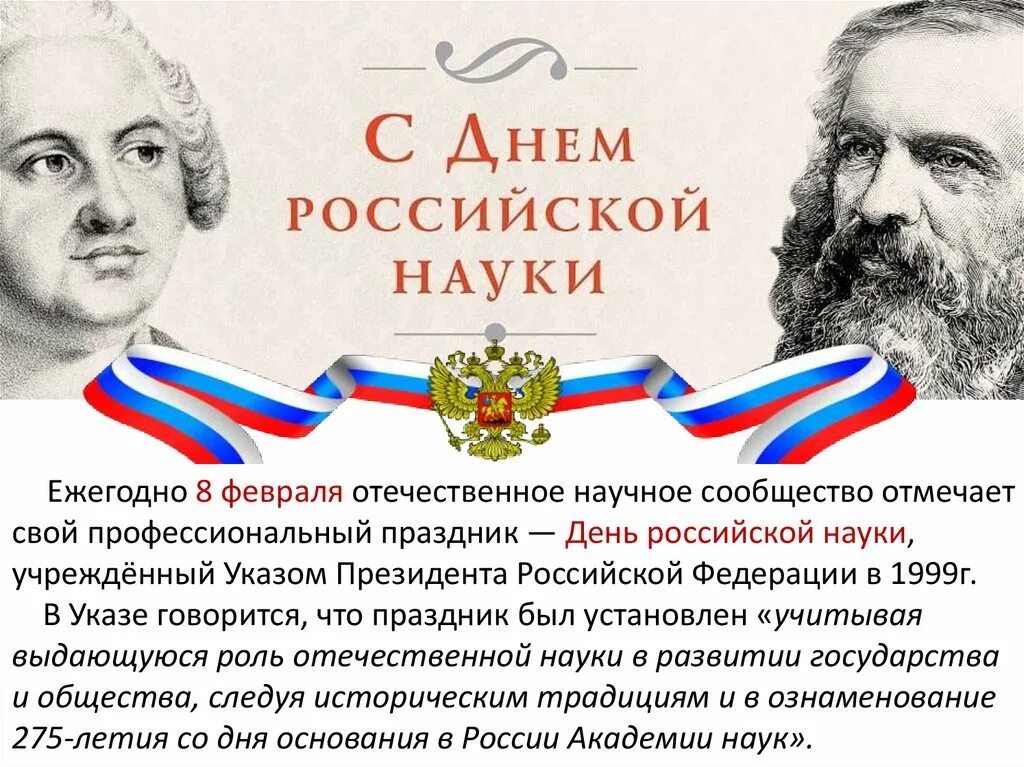 День Российской науки. Дкньроссийской нсуки. LTYM hjccbzcrjq y. Деньросскийской науки. Когда отмечают день российской