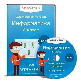 Электронная информатика 8 класс