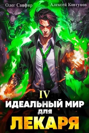 Слушать аудиокнигу идеальный мир для лекаря 12. Идеальный мир для лекаря. Идеальный мир для лекаря 13. Идеальный мир для лекаря иллюстрации. Идеальный мир для лекаря 12.