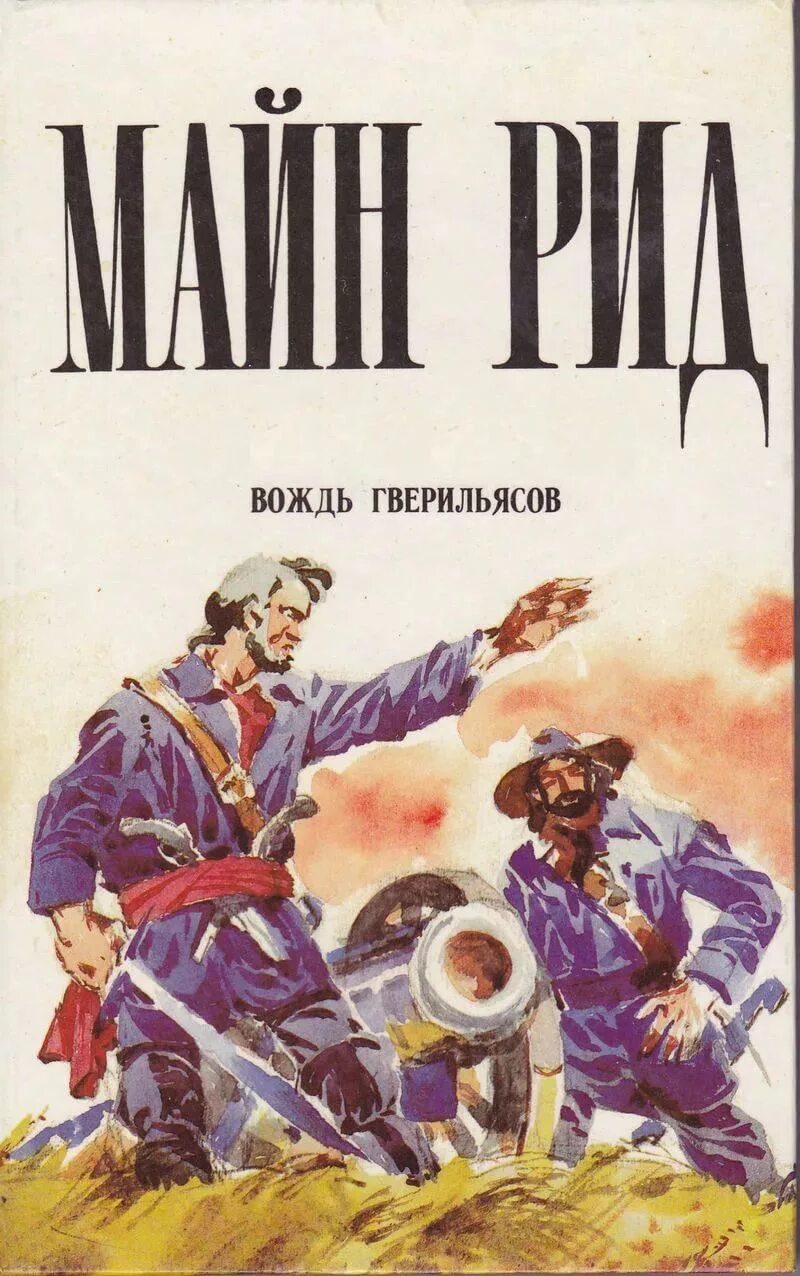 Майн рид аудиокниги. Рид майн "вольные стрелки". Майн Рид книги. Томаса майна Рида книги.