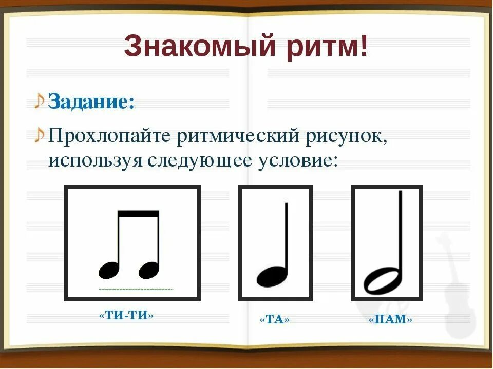 Ритм длительности нот ритмические упражнения. Музыкально ритмический рисунок. Музыкальные ритмические рисунки. Ритмические рисунки для детей в Музыке.