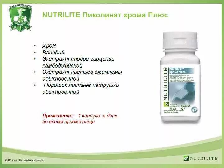 Nutrilite™ пиколинат хрома плюс, 120 капс. Nutrilite пиколинат хрома плюс. Пиколинат хрома Амвей Нутрилайт. Пиколинат хрома Амвей. Хром принимают вечером