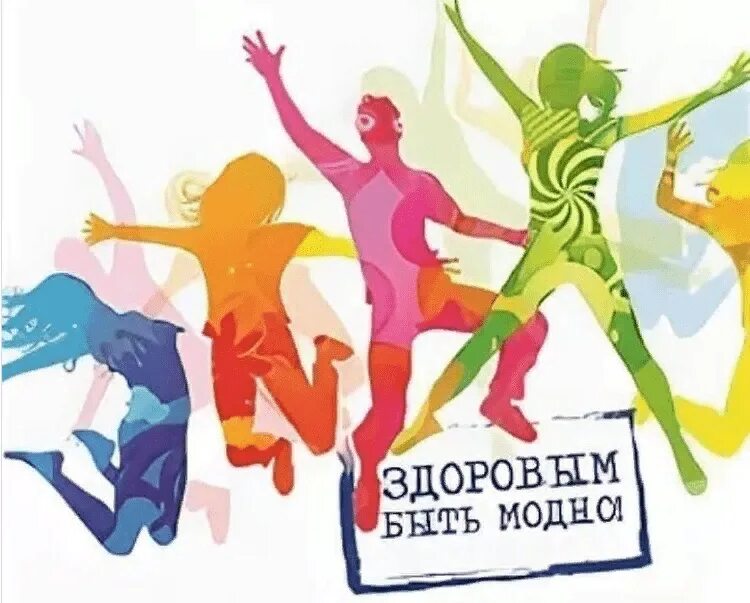 Здоровый образ жизни - это модно?