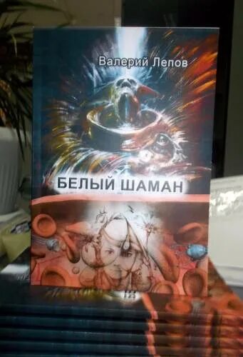 Книга князь шаман читать. Белый шаман книга. Хохот шамана книга. Книга князь шаман читать. Книга князь шаман читать.