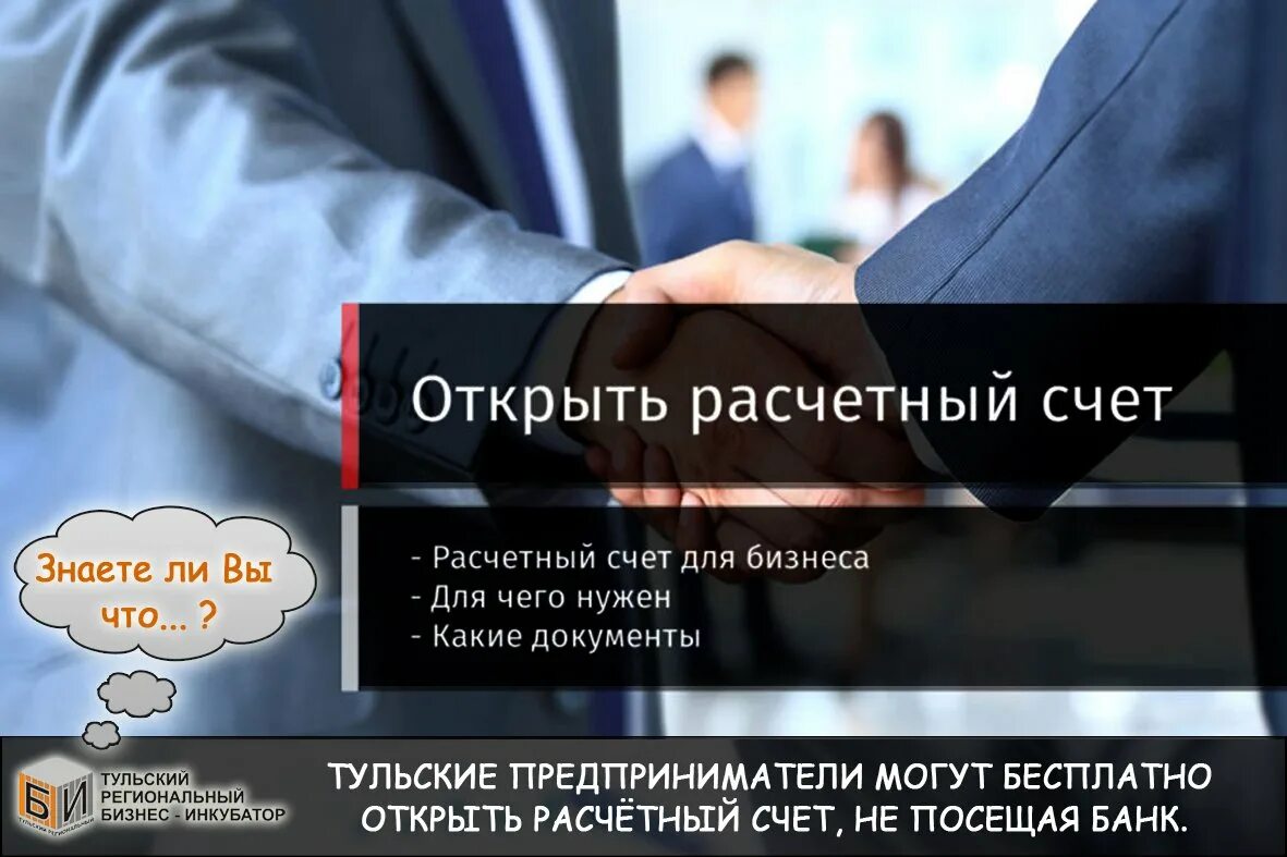 Компании с открытым счетом. Открытие расчетного счета. Расчетный счет для бизнеса. Открыть расчетный счет. Открою расчетный счет для бизнеса.