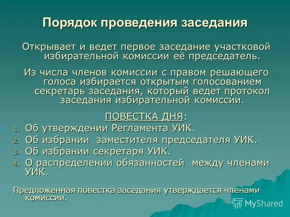 Информирование избирателей и предвыборная агитация. На первом заседании уик избираются. Схема видеонаблюдения в помещении для голосования. Порядок проведения разбирательства. На первом заседании участковой избирательной комиссии избираются.