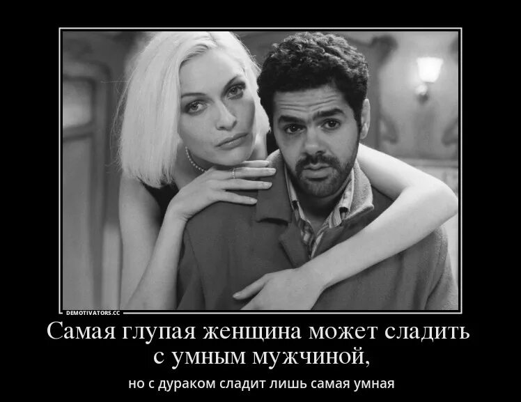 Умные любят глупых. Глупый мужчина. статусы про глупых женщин. мужчина и женщина.