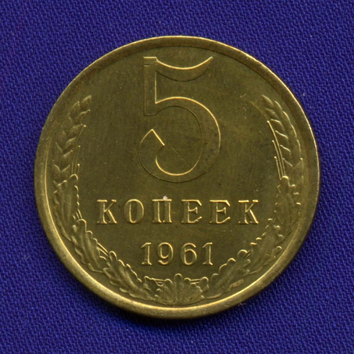 5 Копеек 1961 СССР. Монета 5 копеек 1961 года СССР. Монета 1961г 5 копеек СССР. Ценные монеты СССР 5 копеек 1961. 5 копеек 1961 года ссср цены