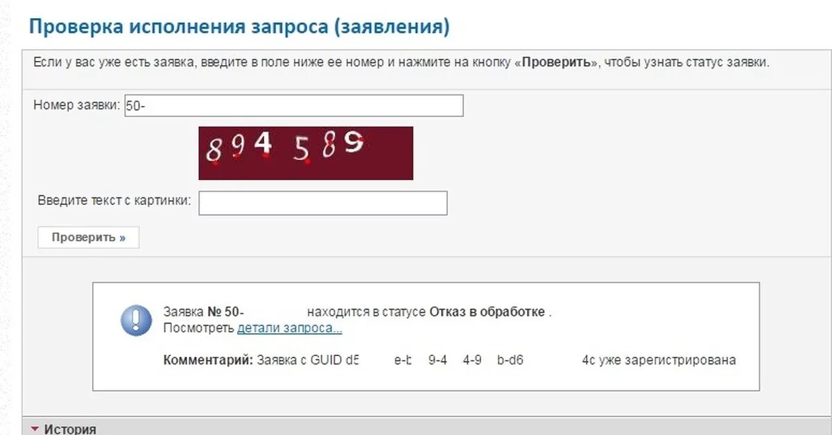 Росреестр статус обработки. Проверка исполнения запроса (заявления). Номер заявления в Росреестре. Росреестр номер заявки. Узнать статус заявления.