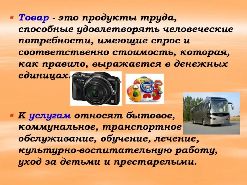 Продукт труда виды. Товар. Твар. Продукты труда способные удовлетворять человеческие потребности. Товары или услуги, которые удовлетворяют человеческие потребности..