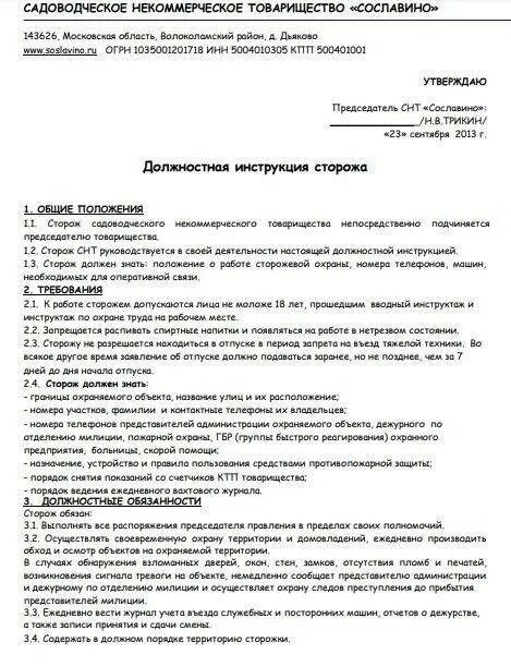 Работа сторожа снт. Должностные обязанности сторожа вахтера в учреждении. Должностные обязанности охранника СНТ. Должностная инструкция охранника. Должностные инструкции на СТО.